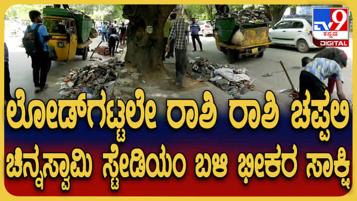 ಕಾಲ್ತುಳಿತ ದುರಂತಕ್ಕೆ ರಾಶಿಗಟ್ಟಲೇ ಚಪ್ಪಲಿಗಳು ಸಾಕ್ಷಿ: ಇವೇ ಹೇಳುತ್ತಿವೆ ಸಾವಿನ ಕಥೆ ಕಾಲ್ತುಳಿತ ದುರಂತಕ್ಕೆ ರಾಶಿಗಟ್ಟಲೇ ಚಪ್ಪಲಿಗಳು ಸಾಕ್ಷಿ: ಇವೇ ಹೇಳುತ್ತಿವೆ ಸಾವಿನ ಕಥೆ