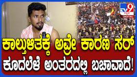 ಬೆಂಗಳೂರು ಕಾಲ್ತುಳಿತ ದುರಂತದ ಭೀಕರತೆ ಬಿಚ್ಚಿಟ್ಟ ಗಾಯಾಳು