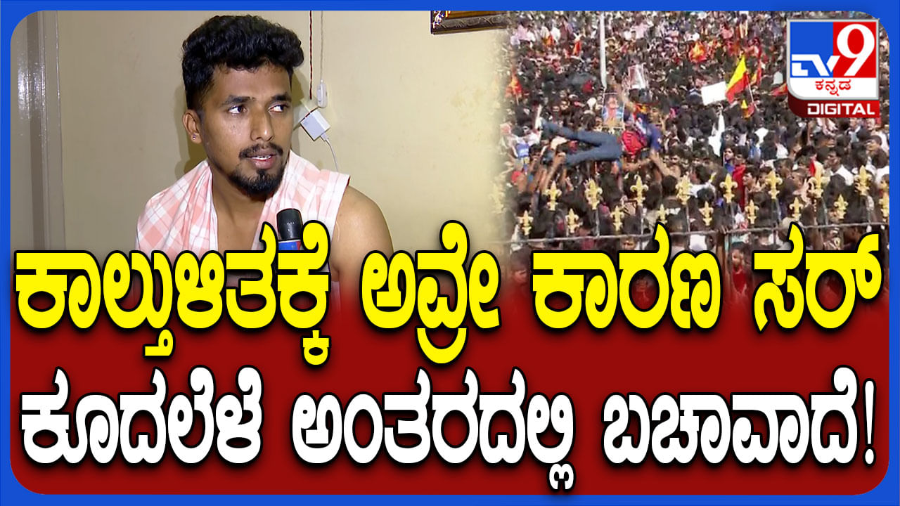 ಬೆಂಗಳೂರು ಕಾಲ್ತುಳಿತ ದುರಂತದ ಭೀಕರತೆ ಬಿಚ್ಚಿಟ್ಟ ಗಾಯಾಳು: ಪ್ರಶಾಂತ್ ಮನ ಮಿಡಿಯುವ ಮಾತು