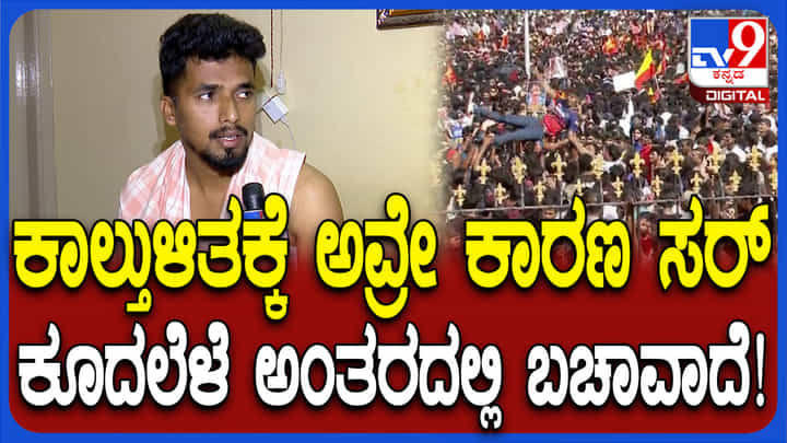 ಬೆಂಗಳೂರು ಕಾಲ್ತುಳಿತ ದುರಂತದ ಭೀಕರತೆ ಬಿಚ್ಚಿಟ್ಟ ಗಾಯಾಳು: ಪ್ರಶಾಂತ್ ಮನ ಮಿಡಿಯುವ ಮಾತು ಬೆಂಗಳೂರು ಕಾಲ್ತುಳಿತ ದುರಂತದ ಭೀಕರತೆ ಬಿಚ್ಚಿಟ್ಟ ಗಾಯಾಳು: ಪ್ರಶಾಂತ್ ಮನ ಮಿಡಿಯುವ ಮಾತು