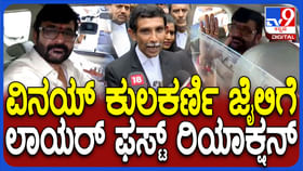 ಶಾಸಕ ವಿನಯ್ ಕುಲಕರ್ಣಿ ಮತ್ತೆ ಜೈಲಿಗೆ: ಸ್ಫೋಟಕ ಅಂಶ ಬಿಚ್ಚಿಟ್ಟ ಲಾಯರ್ ಶಾಸಕ ವಿನಯ್ ಕುಲಕರ್ಣಿ ಮತ್ತೆ ಜೈಲಿಗೆ: ಸ್ಫೋಟಕ ಅಂಶ ಬಿಚ್ಚಿಟ್ಟ ಲಾಯರ್