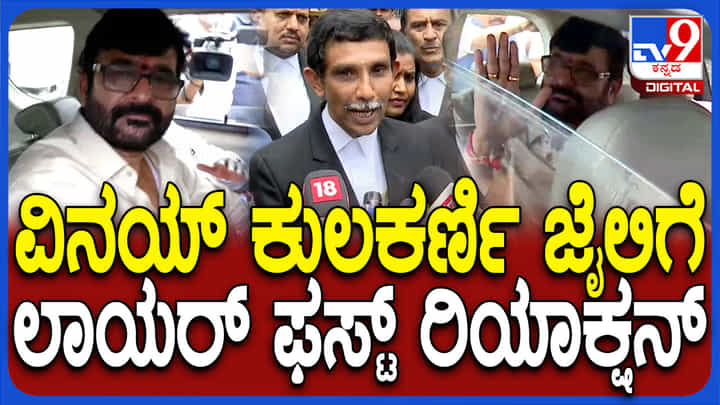 ಕಾಂಗ್ರೆಸ್ ಶಾಸಕ ವಿನಯ್ ಕುಲಕರ್ಣಿ ಮತ್ತೆ ಜೈಲಿಗೆ: ಸ್ಫೋಟಕ ಅಂಶ ಬಿಚ್ಚಿಟ್ಟ ಲಾಯರ್ ಕಾಂಗ್ರೆಸ್ ಶಾಸಕ ವಿನಯ್ ಕುಲಕರ್ಣಿ ಮತ್ತೆ ಜೈಲಿಗೆ: ಸ್ಫೋಟಕ ಅಂಶ ಬಿಚ್ಚಿಟ್ಟ ಲಾಯರ್