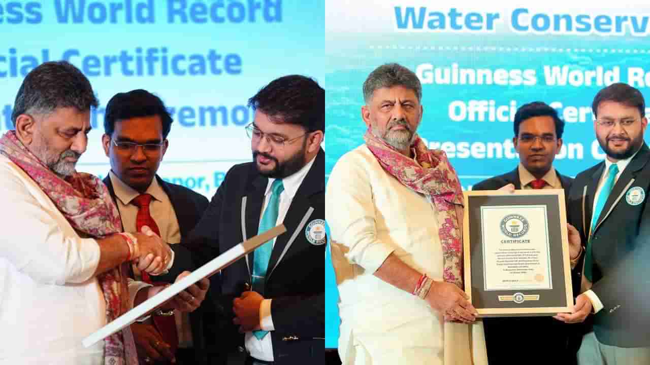 ಬೆಂಗಳೂರು ಜಲ ಮಂಡಳಿಗೆ ಗಿನ್ನಿಸ್ ಗರಿಮೆ: ಬಿಡಬ್ಲ್ಯೂಎಸ್ಎಸ್ಬಿಯ ಪ್ರಯತ್ನ ಶ್ಲಾಘಿಸಿದ ಡಿಕೆ ಶಿವಕುಮಾರ್