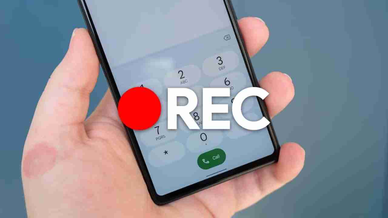 Tech Tips: ಬೇರೆಯವರಿಗೆ ತಿಳಿಯದಂತೆ ಕಾಲ್ ರೆಕಾರ್ಡ್ ಮಾಡುವುದು ಹೇಗೆ?: ಇಲ್ಲಿದೆ ಟ್ರಿಕ್