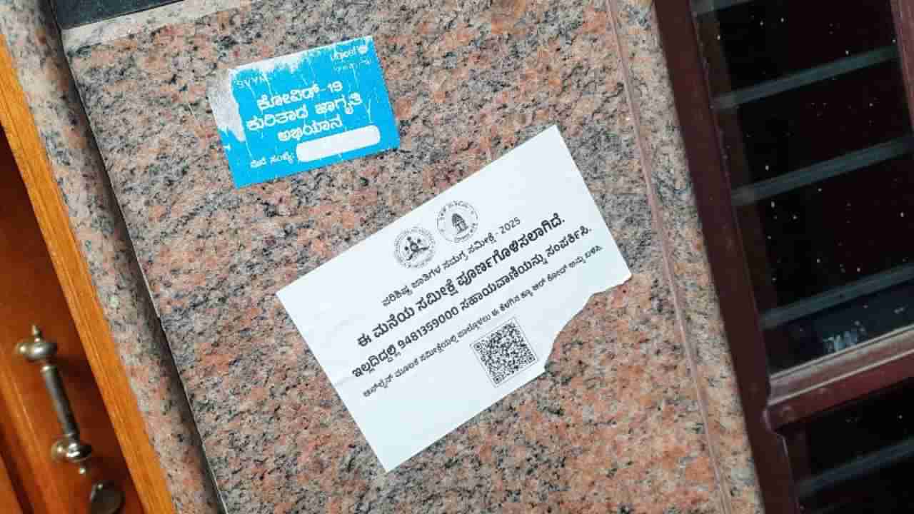 ಜಾತಿ ಸಮೀಕ್ಷೆ: ಸರ್ವೆ ಮಾಡದೆ ಮನೆಗಳಿಗೆ ಸ್ಟಿಕ್ಕರ್ ಅಂಟಿಸಿದ ಅಧಿಕಾರಿಗಳು!