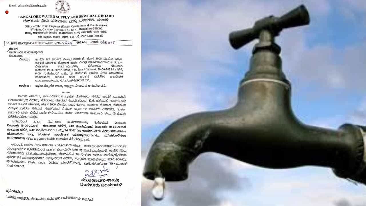 ಬೆಂಗಳೂರಿಗರ ಗಮನಕ್ಕೆ: ನಗರದಲ್ಲಿ ಈ ದಿನ ಕಾವೇರಿ ನೀರು ಪೂರೈಕೆ ಸ್ಥಗಿತ