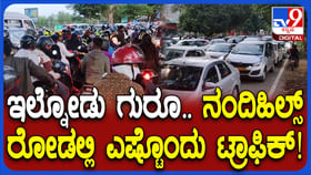 ಐತಿಹಾಸಿಕ ಪ್ರವಾಸಿತಾಣ ನಂದಿಗಿರಿಧಾಮ ಫುಲ್ ಟ್ರಾಫಿಕ್ ಜಾಮ್..!