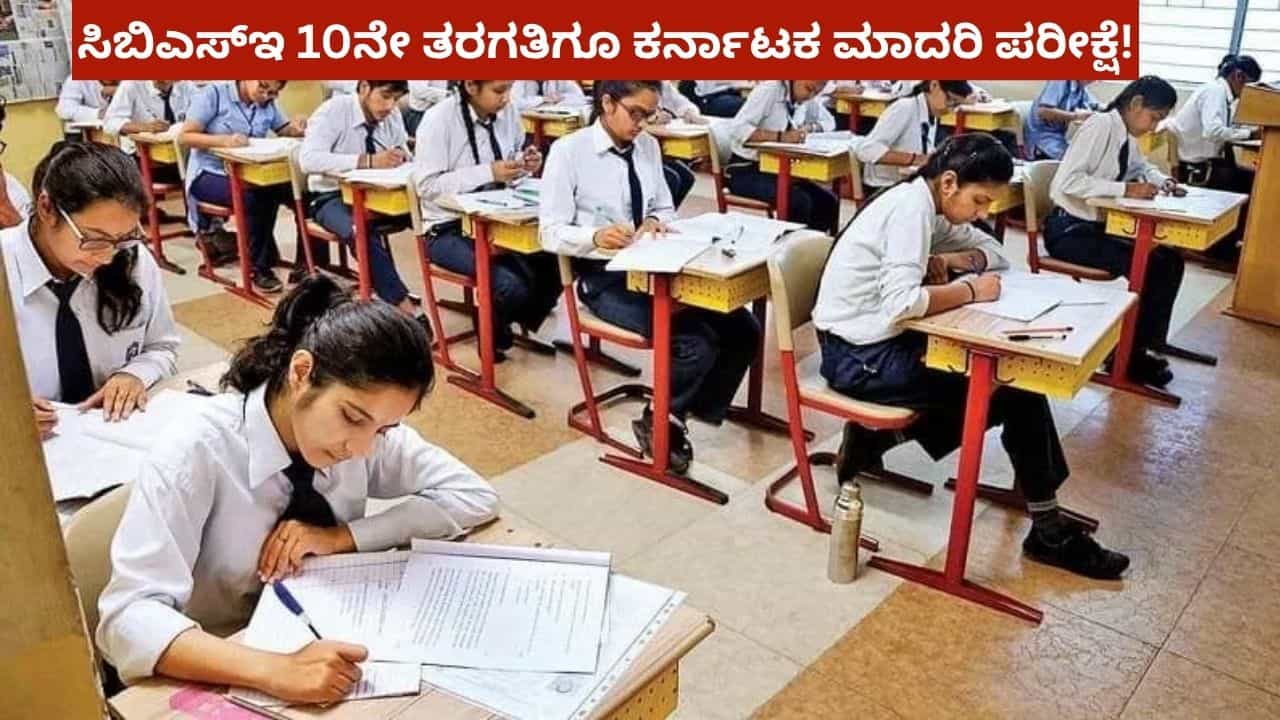 CBSE Exam: ಕರ್ನಾಟಕದ ಪರೀಕ್ಷಾ ಮಾದರಿ ಅನುಸರಿಸಲು ನಿರ್ಧರಿಸಿದ ಸಿಬಿಎಸ್ಇ! CBSE Exam: ಕರ್ನಾಟಕದ ಪರೀಕ್ಷಾ ಮಾದರಿ ಅನುಸರಿಸಲು ನಿರ್ಧರಿಸಿದ ಸಿಬಿಎಸ್ಇ!