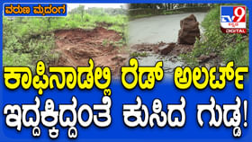 ಭಾರೀ ಮಳೆ: ಮುಳ್ಳಯ್ಯನಗಿರಿ ತಪ್ಪಲಿನಲ್ಲಿ ಕುಸಿಯುತ್ತಿರುವ ಗುಡ್ಡ! ಭಾರೀ ಮಳೆ: ಮುಳ್ಳಯ್ಯನಗಿರಿ ತಪ್ಪಲಿನಲ್ಲಿ ಕುಸಿಯುತ್ತಿರುವ ಗುಡ್ಡ!