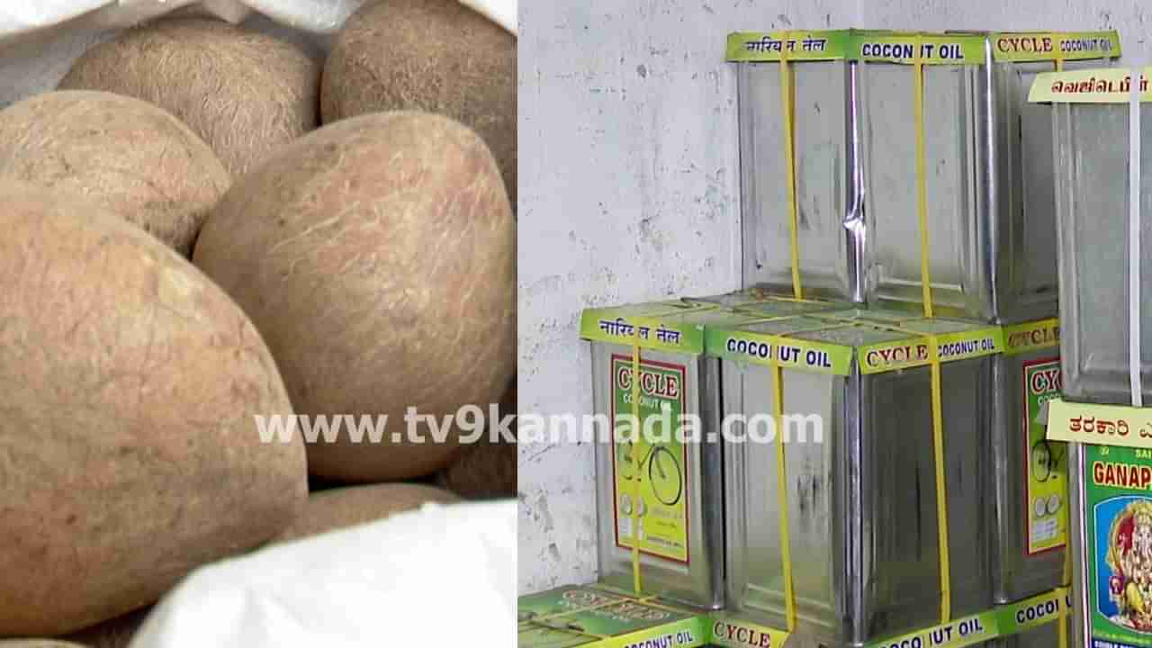 ಬೆಂಗಳೂರಿನಲ್ಲಿ ಗಗನಕ್ಕೇರಿದ ಕೊಬ್ಬರಿ ಎಣ್ಣೆ ದರ: ಕೊಬ್ಬರಿಗೆ ಬೇಡಿಕೆ ಗಣನೀಯ ಹೆಚ್ಚಳ