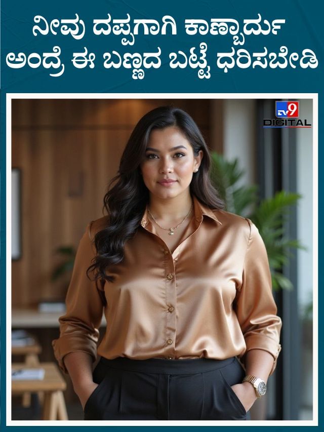 ನೀವು ದಪ್ಪಗಾಗಿ ಕಾಣ್ಬಾರ್ದು ಅಂದ್ರೆ ಈ ಬಣ್ಣದ ಬಟ್ಟೆ ಧರಿಸಬೇಡಿ