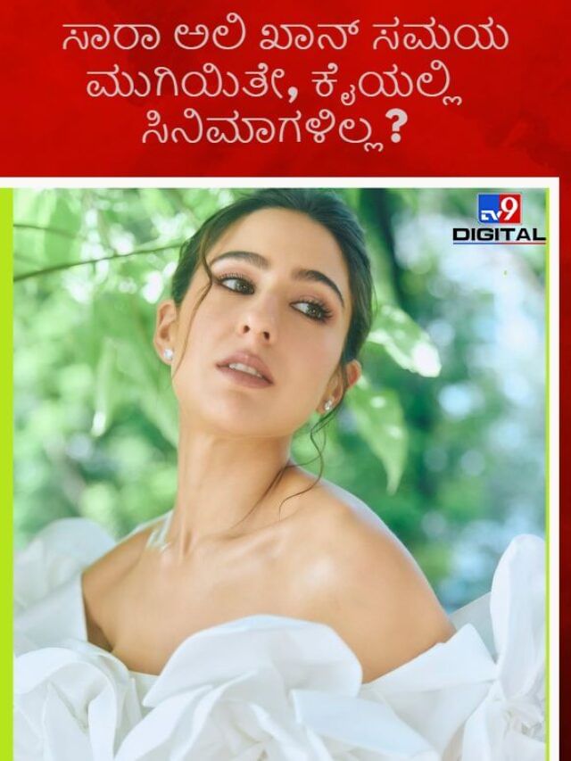 ಬಾಲಿವುಡ್ನಲ್ಲಿ ಅವಕಾಶ ಕಡಿಮೆ ಆಯ್ತೆ ಸಾರಾ ಅಲಿ ಖಾನ್ಗೆ ಬಾಲಿವುಡ್ನಲ್ಲಿ ಅವಕಾಶ ಕಡಿಮೆ ಆಯ್ತೆ ಸಾರಾ ಅಲಿ ಖಾನ್ಗೆ