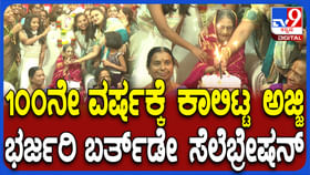ಗಮನಸೆಳೆದ ಶತಾಯುಷಿ ಅಜ್ಜಿಯ 100ನೇ ಬರ್ತಡೇ ಸಂಭ್ರಮಾಚರಣೆ