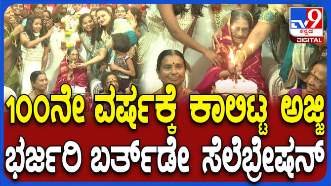 ಗಮನಸೆಳೆದ ಶತಾಯುಷಿ ಅಜ್ಜಿಯ 100ನೇ ಬರ್ತಡೇ ಸಂಭ್ರಮಾಚರಣೆ