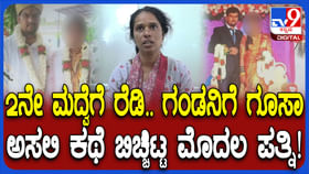 2ನೇ ಮದ್ವೆಯಾಗುತ್ತಿದ್ದ ಪತಿಗೆ ಮಂಟಪದಲ್ಲೇ ಚಪ್ಪಲಿ ಏಟು ಕೊಟ್ಟ ಪತ್ನಿ...!