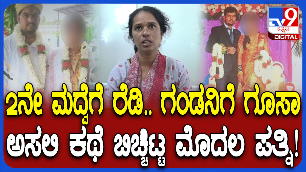 2ನೇ ಮದ್ವೆಯಾಗುತ್ತಿದ್ದ ಪತಿಗೆ ಮಂಟಪದಲ್ಲೇ ಚಪ್ಪಲಿ ಏಟು ಕೊಟ್ಟ ಪತ್ನಿ...!