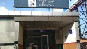 ಬೆಂಗಳೂರಿನ ಕಬ್ಬನ್ ಪಾರ್ಕ್, ವಿಧಾನಸೌಧ ಮೆಟ್ರೋ ಸ್ಟೇಷನ್ ಬಂದ್