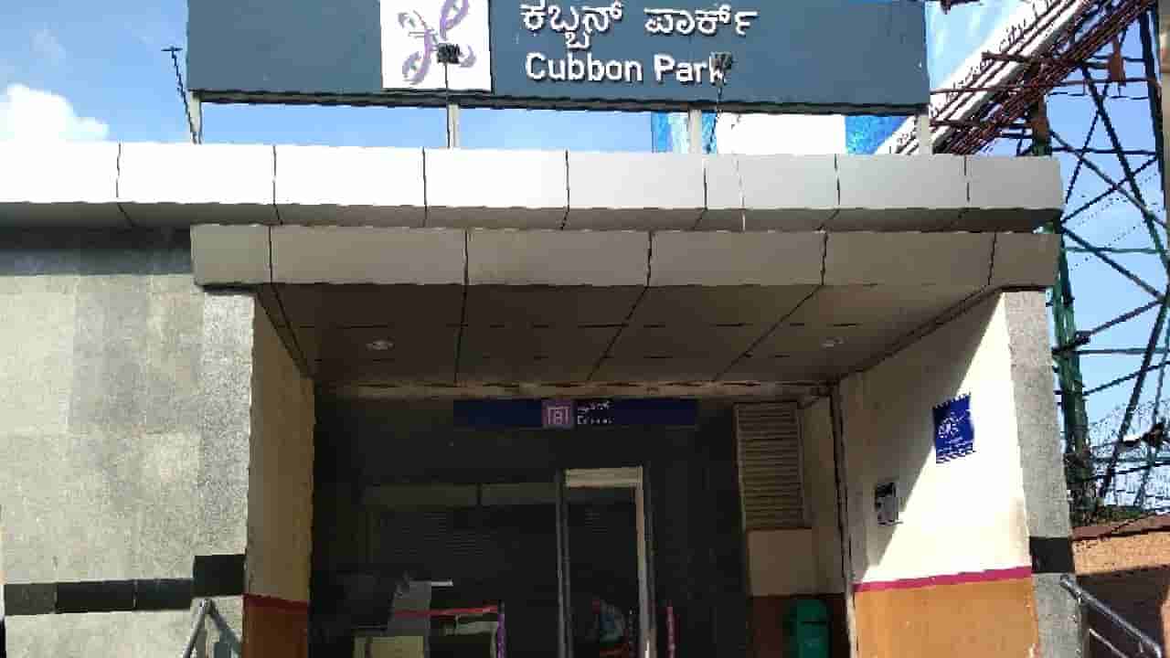 ಬೆಂಗಳೂರಿಗರೇ ಗಮನಿಸಿ; ಕಬ್ಬನ್ ಪಾರ್ಕ್, ವಿಧಾನಸೌಧ ಮೆಟ್ರೋ ಸ್ಟೇಷನ್ ಬಂದ್