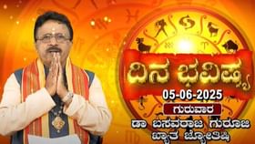 Daily Horoscope: ಈ ರಾಶಿಯವರಿಗೆ ಇಂದು ಐದು ಗ್ರಹಗಳ ಅಶುಭ ಫಲ Daily Horoscope: ಈ ರಾಶಿಯವರಿಗೆ ಇಂದು ಐದು ಗ್ರಹಗಳ ಅಶುಭ ಫಲ