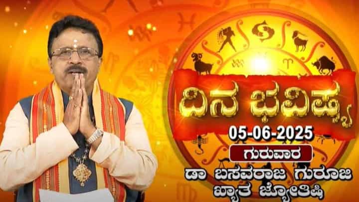Daily Horoscope: ಈ ರಾಶಿಯವರಿಗೆ ಇಂದು ಐದು ಗ್ರಹಗಳ ಅಶುಭ ಫಲ Daily Horoscope: ಈ ರಾಶಿಯವರಿಗೆ ಇಂದು ಐದು ಗ್ರಹಗಳ ಅಶುಭ ಫಲ
