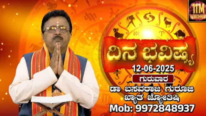 ಮೂಲ ನಕ್ಷತ್ರದಲ್ಲಿ ಚಂದ್ರ ಸಂಚಾರ: ಈ ದಿನದ ರಾಶಿ ಭವಿಷ್ಯ ಇಲ್ಲಿ ನೋಡಿ ಮೂಲ ನಕ್ಷತ್ರದಲ್ಲಿ ಚಂದ್ರ ಸಂಚಾರ: ಈ ದಿನದ ರಾಶಿ ಭವಿಷ್ಯ ಇಲ್ಲಿ ನೋಡಿ