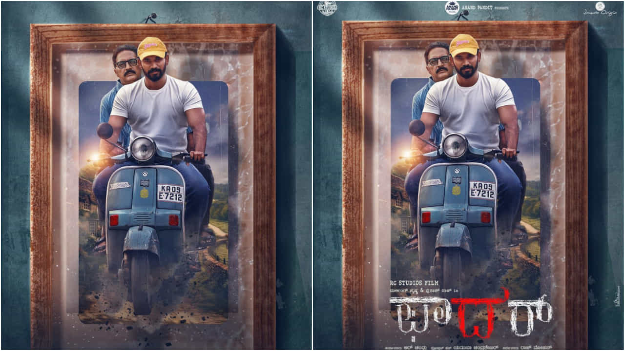‘ಫಾದರ್’ ಚಿತ್ರತಂಡದಿಂದ ಡಾರ್ಲಿಂಗ್ ಕೃಷ್ಣ ಹುಟ್ಟುಹಬ್ಬಕ್ಕೆ ವಿಶೇಷ ಪೋಸ್ಟರ್ ಬಿಡುಗಡೆ ‘ಫಾದರ್’ ಚಿತ್ರತಂಡದಿಂದ ಡಾರ್ಲಿಂಗ್ ಕೃಷ್ಣ ಹುಟ್ಟುಹಬ್ಬಕ್ಕೆ ವಿಶೇಷ ಪೋಸ್ಟರ್ ಬಿಡುಗಡೆ