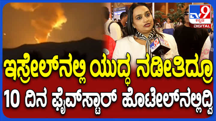 ಇಸ್ರೇಲ್ ನಲ್ಲಿ ಸಿಲುಕಿದ್ದ 18 ಕನ್ನಡಿಗರು ತಾಯ್ನಾಡಿಗೆ ವಾಪಸ್: ಅಲ್ಲಿನ ಪರಿಸ್ಥಿತಿ ಬಗ್ಗೆ ಬಿಚ್ಚಿಟ್ಟರು ಇಸ್ರೇಲ್ ನಲ್ಲಿ ಸಿಲುಕಿದ್ದ 18 ಕನ್ನಡಿಗರು ತಾಯ್ನಾಡಿಗೆ ವಾಪಸ್: ಅಲ್ಲಿನ ಪರಿಸ್ಥಿತಿ ಬಗ್ಗೆ ಬಿಚ್ಚಿಟ್ಟರು