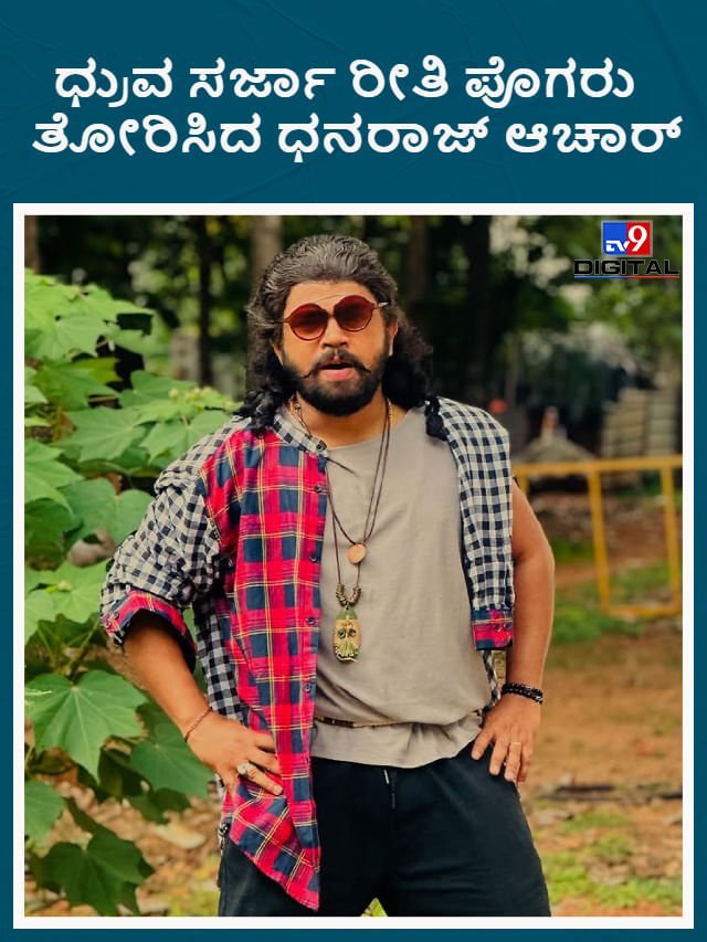 ಧ್ರುವ ಸರ್ಜಾ ರೀತಿ ಪೊಗರು ತೋರಿಸಿದ ಧನರಾಜ್ ಆಚಾರ್