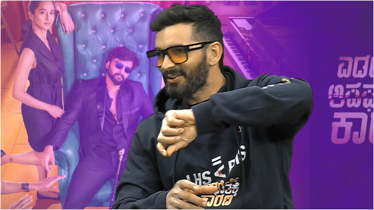 ‘ಎಡಗೈಯೇ ಅಪಘಾತಕ್ಕೆ ಕಾರಣ’ ಸಿನಿಮಾ ಡಿಫರೆಂಟ್ ಹೇಗೆ? ವಿವರಿಸಿದ ದಿಗಂತ್