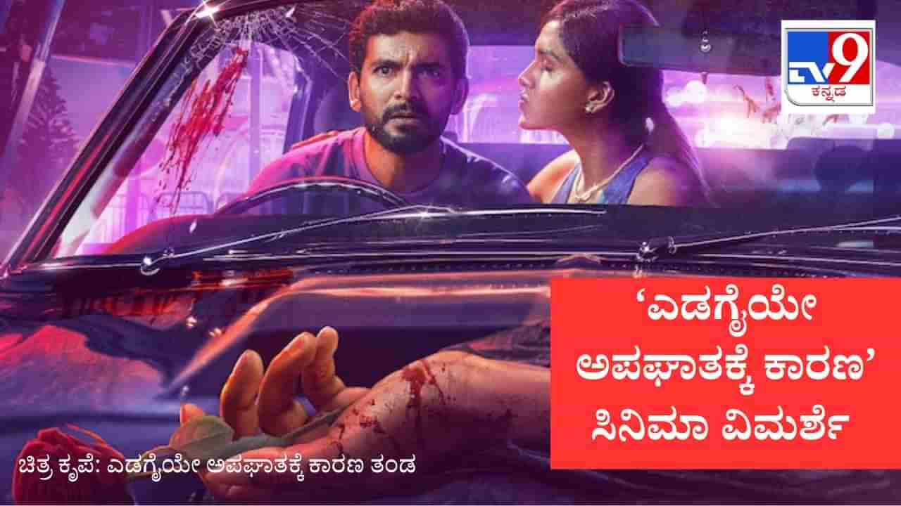 Edagaiye Apaghatakke Karana Review: ‘ಎಡಗೈ’ಯಿಂದ ಸರಣಿ ಅಪಘಾತ; ಕ್ರೈಮ್​ನಲ್ಲೂ ನಗಿಸೋ ದಿಗಂತ