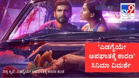 ‘ಎಡಗೈ’ಯಿಂದ ಸರಣಿ ಅಪಘಾತ; ಕ್ರೈಮ್ನಲ್ಲೂ ನಗಿಸೋ ದಿಗಂತ ‘ಎಡಗೈ’ಯಿಂದ ಸರಣಿ ಅಪಘಾತ; ಕ್ರೈಮ್ನಲ್ಲೂ ನಗಿಸೋ ದಿಗಂತ