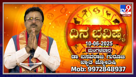 Daily Horoscope: ಇಂದಿನ ದ್ವಾದಶ ರಾಶಿಗಳ ಫಲಾಫಲವನ್ನು ತಿಳಿಯಿರಿ Daily Horoscope: ಇಂದಿನ ದ್ವಾದಶ ರಾಶಿಗಳ ಫಲಾಫಲವನ್ನು ತಿಳಿಯಿರಿ