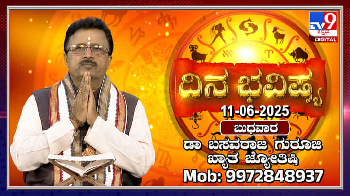 Daily Horoscope: ಜೇಷ್ಠ ನಕ್ಷತ್ರದಲ್ಲಿ ಚಂದ್ರನ ಸಂಚಾರ, ಇಂದು ಯಾವ ರಾಶಿಗಳಿಗೆ ಶುಭ ದಿನ ತಿಳಿಯಿರಿ Daily Horoscope: ಜೇಷ್ಠ ನಕ್ಷತ್ರದಲ್ಲಿ ಚಂದ್ರನ ಸಂಚಾರ, ಇಂದು ಯಾವ ರಾಶಿಗಳಿಗೆ ಶುಭ ದಿನ ತಿಳಿಯಿರಿ