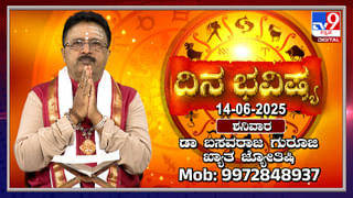 Numerology Prediction: ಸಂಖ್ಯಾಶಾಸ್ತ್ರ ಪ್ರಕಾರ ಜನ್ಮಸಂಖ್ಯೆಗೆ ಅನುಗುಣವಾಗಿ ಜೂನ್ 14ರ ದಿನಭವಿಷ್ಯ