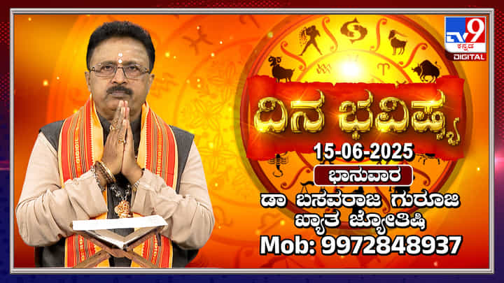 Daily Horoscope: ಚಂದ್ರನು ಮಕರ ರಾಶಿಯಿಂದ ಶ್ರವಣ ನಕ್ಷತ್ರದೆಡೆಗೆ ಸಂಚಾರ Daily Horoscope: ಚಂದ್ರನು ಮಕರ ರಾಶಿಯಿಂದ ಶ್ರವಣ ನಕ್ಷತ್ರದೆಡೆಗೆ ಸಂಚಾರ