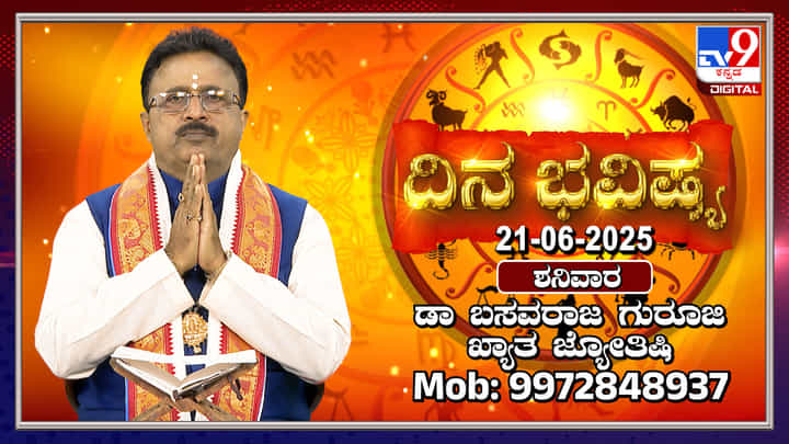 Daily horoscope: ಇಂದು ಯಾವೆಲ್ಲಾ ರಾಶಿಗಳ ‘ಯೋಗ’ಬಲ ಹೇಗಿದೆ ತಿಳಿಯಿರಿ Daily horoscope: ಇಂದು ಯಾವೆಲ್ಲಾ ರಾಶಿಗಳ ‘ಯೋಗ’ಬಲ ಹೇಗಿದೆ ತಿಳಿಯಿರಿ