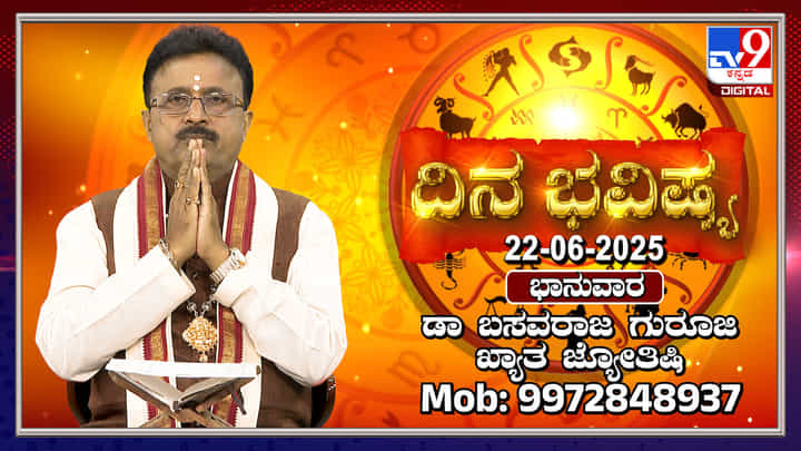 Daily horoscope: ಬುಧ ಗ್ರಹ ಕರ್ಕಾಟಕ ರಾಶಿಗೆ ಪ್ರವೇಶ Daily horoscope: ಬುಧ ಗ್ರಹ ಕರ್ಕಾಟಕ ರಾಶಿಗೆ ಪ್ರವೇಶ