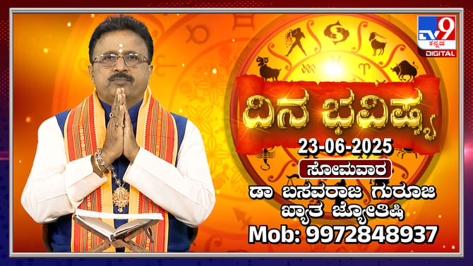 Daily horoscope: ರವಿ ಮಿಥುನ ರಾಶಿಯಲ್ಲಿ, ಚಂದ್ರ ವೃಷಭ ರಾಶಿಯಲ್ಲಿ ಸಂಚಾರ Daily horoscope: ರವಿ ಮಿಥುನ ರಾಶಿಯಲ್ಲಿ, ಚಂದ್ರ ವೃಷಭ ರಾಶಿಯಲ್ಲಿ ಸಂಚಾರ