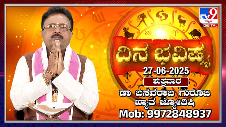Daily Horoscope: ಚಂದ್ರನು ಕರ್ಕಾಟಕ ರಾಶಿಯಿಂದ ಪುನರ್ವಸು ನಕ್ಷತ್ರದೆಡೆಗೆ ಸಂಚಾರ Daily Horoscope: ಚಂದ್ರನು ಕರ್ಕಾಟಕ ರಾಶಿಯಿಂದ ಪುನರ್ವಸು ನಕ್ಷತ್ರದೆಡೆಗೆ ಸಂಚಾರ