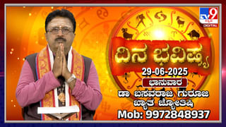 Weekly Horoscope: ಜೂನ್​ 30 ರಿಂದ ಜುಲೈ 6 ರವರೆಗಿನ ವಾರ ಭವಿಷ್ಯ
