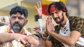 ಸುದೀಪ್ ವಿರುದ್ಧ ಏಕವಚನ ಬಳಸಿದರೇ ಡಿಸಿಎಂ ಡಿಕೆಶಿ: ವಿಡಿಯೋ ನೋಡಿ ಸುದೀಪ್ ವಿರುದ್ಧ ಏಕವಚನ ಬಳಸಿದರೇ ಡಿಸಿಎಂ ಡಿಕೆಶಿ: ವಿಡಿಯೋ ನೋಡಿ