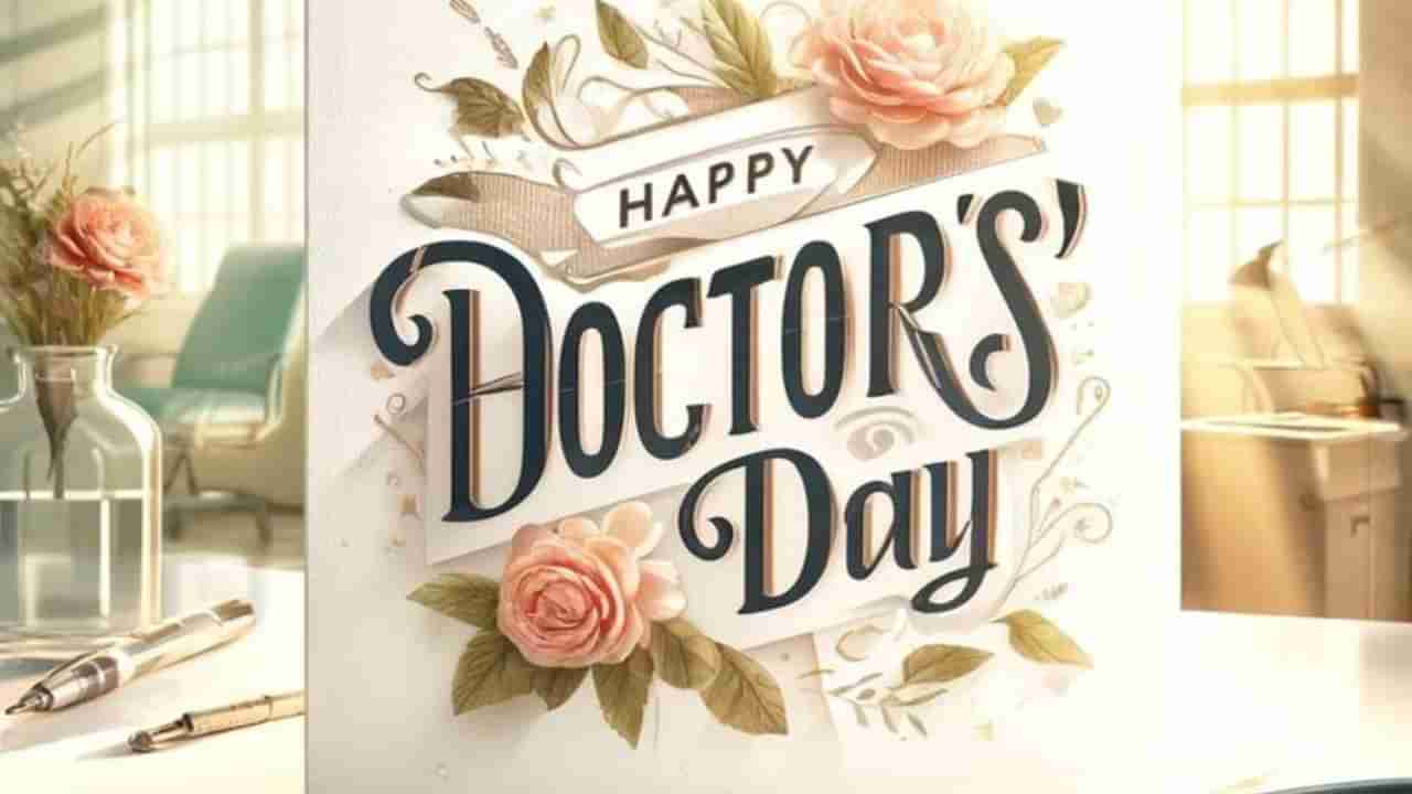 National Doctors Day 2025: ವೈದ್ಯೋ ಹರಿ ನಾರಾಯಣ: ನಮಗಾಗಿ ಸೇವೆ ಮಾಡುವ ವೈದ್ಯರಿಗೆ ಒಂದು ದಿನ
