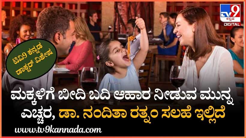 ಮಕ್ಕಳಿಗೆ ಬೀದಿ ಬದಿ ಆಹಾರ ನೀಡುವ ಮುನ್ನ ಈ ವಿಚಾರ ತಿಳಿದಿರಲಿ: ಡಾ. ನಂದಿತಾ ರತ್ನಂ