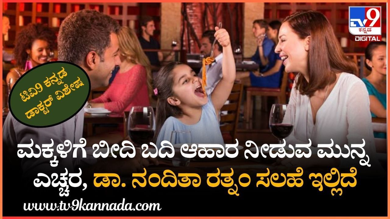ಮಕ್ಕಳಿಗೆ ಬೀದಿ ಬದಿ ಆಹಾರ ನೀಡುವ ಮುನ್ನ ಈ ವಿಚಾರ ತಿಳಿದಿರಲಿ: ಡಾ. ನಂದಿತಾ ರತ್ನಂ