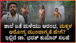 ಶಾಲೆ ಜತೆ ಮಳೆಯ ಆರಂಭ, ಮಕ್ಕಳ ಆರೋಗ್ಯ ಮುಂಜಾಗೃತೆ ಹೇಗೆ? ಇಲ್ಲಿದೆ ನೋಡಿ ಡಾ. ಭರತ್ ಸಲಹೆ