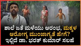 ಶಾಲೆ ಜತೆ ಮಳೆಯ ಆರಂಭ, ಮಕ್ಕಳ ಆರೋಗ್ಯ ಮುಂಜಾಗೃತೆ ಹೇಗೆ? ಶಾಲೆ ಜತೆ ಮಳೆಯ ಆರಂಭ, ಮಕ್ಕಳ ಆರೋಗ್ಯ ಮುಂಜಾಗೃತೆ ಹೇಗೆ?