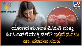 ಹೆಣ್ಮಕ್ಕಳಲ್ಲಿ ಕಾಡುವ ಈ ಎರಡು ರೋಗಕ್ಕೆ ಯೋಗವೇ ಮುಕ್ತಿ, ಅದು ಹೇಗೆ? ಹೆಣ್ಮಕ್ಕಳಲ್ಲಿ ಕಾಡುವ ಈ ಎರಡು ರೋಗಕ್ಕೆ ಯೋಗವೇ ಮುಕ್ತಿ, ಅದು ಹೇಗೆ?
