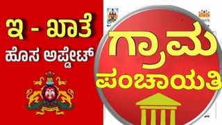 ಆಸ್ತಿ ಮಾಲೀಕರಿಗೆ ಗುಡ್ ನ್ಯೂಸ್: ನಿಮ್ಮ ಪಂಚಾಯ್ತಿಯಲ್ಲೂ ಸಿಗುತ್ತೆ ಇ-ಖಾತಾ: ಇದರ ಉಪಯೋಗವೇನು?