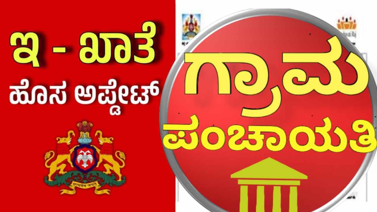 ಆಸ್ತಿ ಮಾಲೀಕರಿಗೆ ಗುಡ್ ನ್ಯೂಸ್: ನಿಮ್ಮ ಪಂಚಾಯ್ತಿಯಲ್ಲೂ ಸಿಗುತ್ತೆ ಇ-ಖಾತಾ: ಇದರ ಉಪಯೋಗವೇನು?