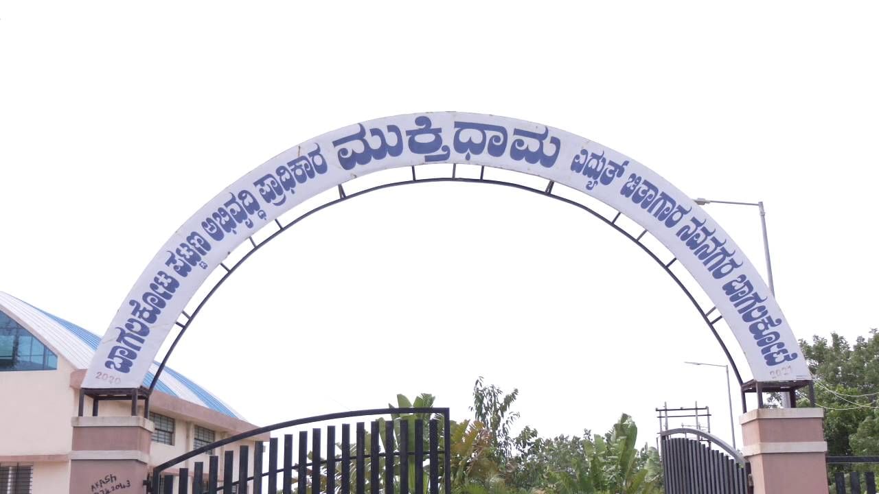 ವಿದ್ಯುತ್ ಚಿತಾಗಾರದ ಕರೆಂಟ್ ಬಿಲ್ ಬಾಕಿ: ಹಣವಿಲ್ಲದೇ ಬಡವಾಯ್ತೇ ಬಾಗಲಕೋಟೆ ಅಭಿವೃದ್ಧಿ ಪ್ರಾಧಿಕಾರ?